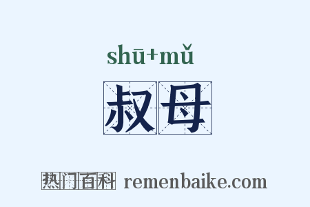 叔母是什么意思的图片